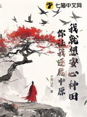 我就想安心種田,你讓我逐鹿中原? 我就想安心種田,你讓我逐鹿中原?
