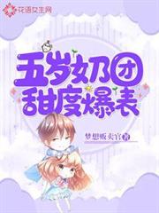 五歲奶團甜度爆表 五歲奶團甜度爆表