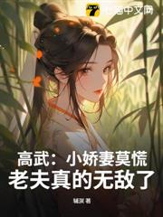 高武:小嬌妻莫慌,老夫真的無敵了 高武:小嬌妻莫慌,老夫真的無敵了