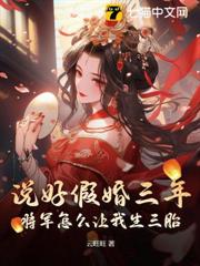 假成婚後,嬌嬌女搖身變成金貔貅 假成婚後,嬌嬌女搖身變成金貔貅