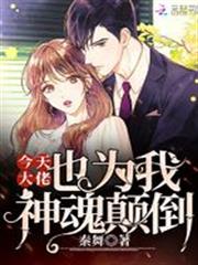 今天大佬也為我神魂顛倒 今天大佬也為我神魂顛倒