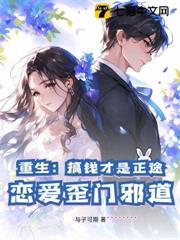 重生:搞錢才是正途,戀愛歪門邪道 重生:搞錢才是正途,戀愛歪門邪道