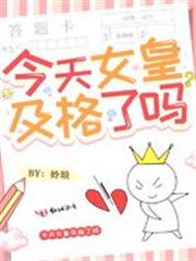 今天女皇及格了嗎 今天女皇及格了嗎