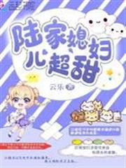 陸家媳婦兒超甜 陸家媳婦兒超甜