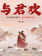 與君歡 與君歡