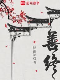 善終 善終