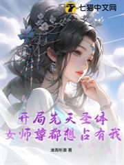 開局先天聖體,女師尊都想占有我 開局先天聖體,女師尊都想占有我