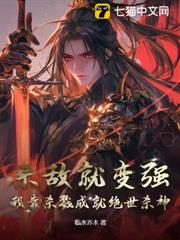 殺敵就變強,我靠殺戮成就絕世殺神 殺敵就變強,我靠殺戮成就絕世殺神