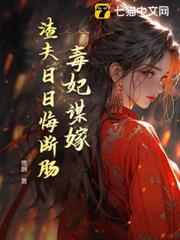 毒妃謀嫁,渣夫日日悔斷腸 毒妃謀嫁,渣夫日日悔斷腸