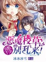 真假千金:惡魔校草,別亂來! 真假千金:惡魔校草,別亂來!