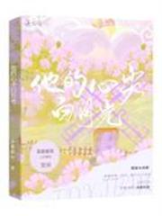 他的心尖白月光 他的心尖白月光