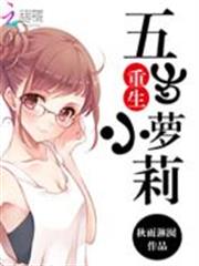 重生之五歲小蘿莉 重生之五歲小蘿莉