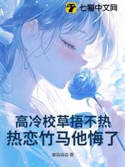 高冷校草捂不熱，熱戀竹馬他悔了！