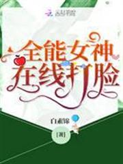 全能女神在線打臉 全能女神在線打臉