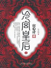 宮心計:冷宮皇后Ⅰ 宮心計:冷宮皇后Ⅰ