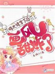 將大佬拿下後畫風甜炸了 將大佬拿下後畫風甜炸了