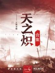 天之熾(合集) 天之熾(合集)