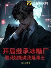 開局相親警花姐姐,我賣冰糖她抓我 開局相親警花姐姐,我賣冰糖她抓我