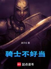 騎士不好當 騎士不好當