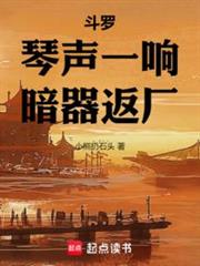 斗羅:琴聲一響,暗器返廠 斗羅:琴聲一響,暗器返廠