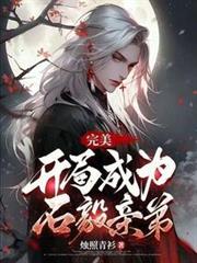 完美:開局成為石毅親弟 完美:開局成為石毅親弟