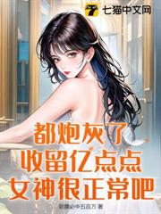 都炮灰了,收留億點點女神很正常吧 都炮灰了,收留億點點女神很正常吧