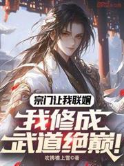 宗門讓我聯姻,我修成武道絕巔! 宗門讓我聯姻,我修成武道絕巔!