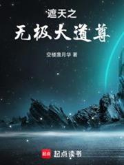 遮天之無極大道尊 遮天之無極大道尊