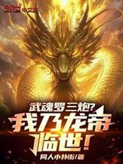 武魂羅三炮?我乃龍帝臨世! 武魂羅三炮?我乃龍帝臨世!