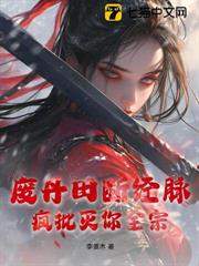 廢丹田斷經脈?瘋批滅你全宗 廢丹田斷經脈?瘋批滅你全宗