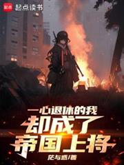 一心退休的我卻成了帝國上將 一心退休的我卻成了帝國上將