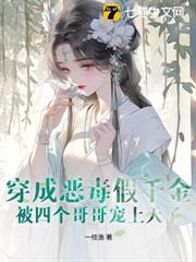 惡毒假千金忙種田,四個哥哥寵上天 惡毒假千金忙種田,四個哥哥寵上天