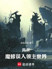 兩界:魔修誤入領主世界 兩界:魔修誤入領主世界