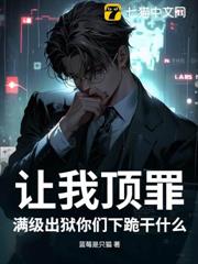 讓我頂罪,滿級出獄你們下跪幹什麼 讓我頂罪,滿級出獄你們下跪幹什麼