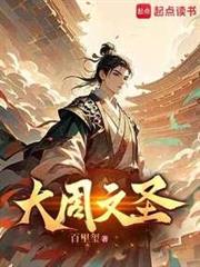 大周文聖 大周文聖