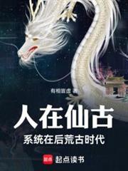 人在仙古，剛成至尊