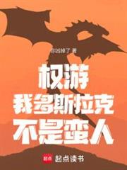 權游:我多斯拉克,不是蠻人 權游:我多斯拉克,不是蠻人