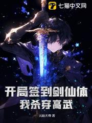 開局簽到劍仙體,我殺穿高武 開局簽到劍仙體,我殺穿高武
