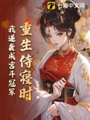 重生侍寢時,我逆襲成宮斗冠軍 重生侍寢時,我逆襲成宮斗冠軍