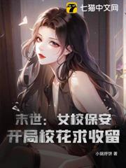 末世:女校保安,開局校花求收留 末世:女校保安,開局校花求收留