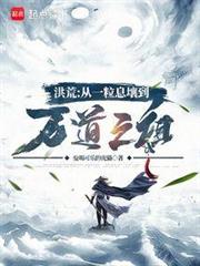 洪荒:從一粒息壤到萬道之祖 洪荒:從一粒息壤到萬道之祖