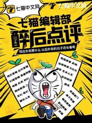 七貓編輯部醉後點評
