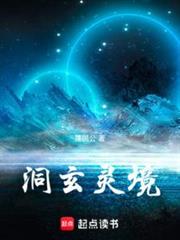 洞玄靈境 洞玄靈境