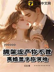 綁架流產你不管，離婚簽字你哭啥！