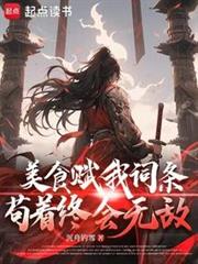 美食賦我詞條,苟著終會無敵 美食賦我詞條,苟著終會無敵