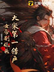 大宋第一獵戶:女帝別低頭! 大宋第一獵戶:女帝別低頭!