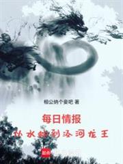 每日情報:從水蛇到涇河龍王 每日情報:從水蛇到涇河龍王