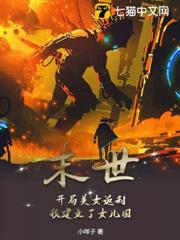 末世：開局美女返利，我建立了女兒國！