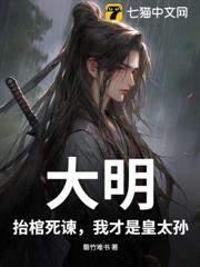 大明:抬棺死諫,我才是皇太孫! 大明:抬棺死諫,我才是皇太孫!