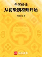 全民修仙:從初級制符師開始 全民修仙:從初級制符師開始